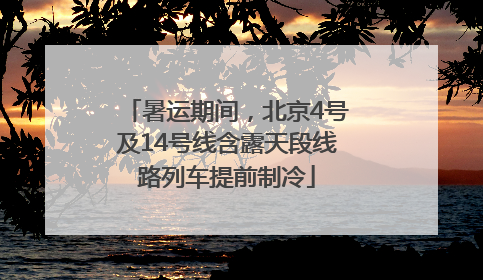 暑运期间，北京4号及14号线含露天段线路列车提前制冷